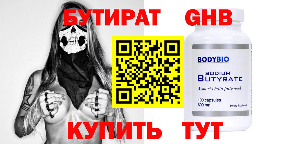 Бутират жидкий экстази Березники